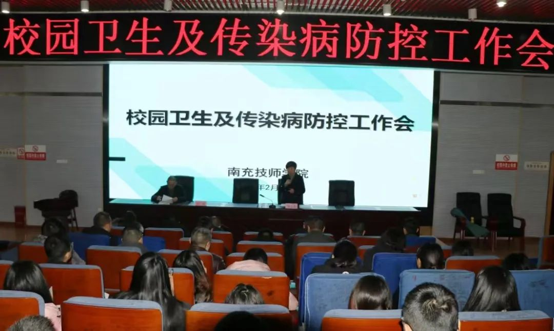 南充技师学院召开校园卫生及传染病防控工作会