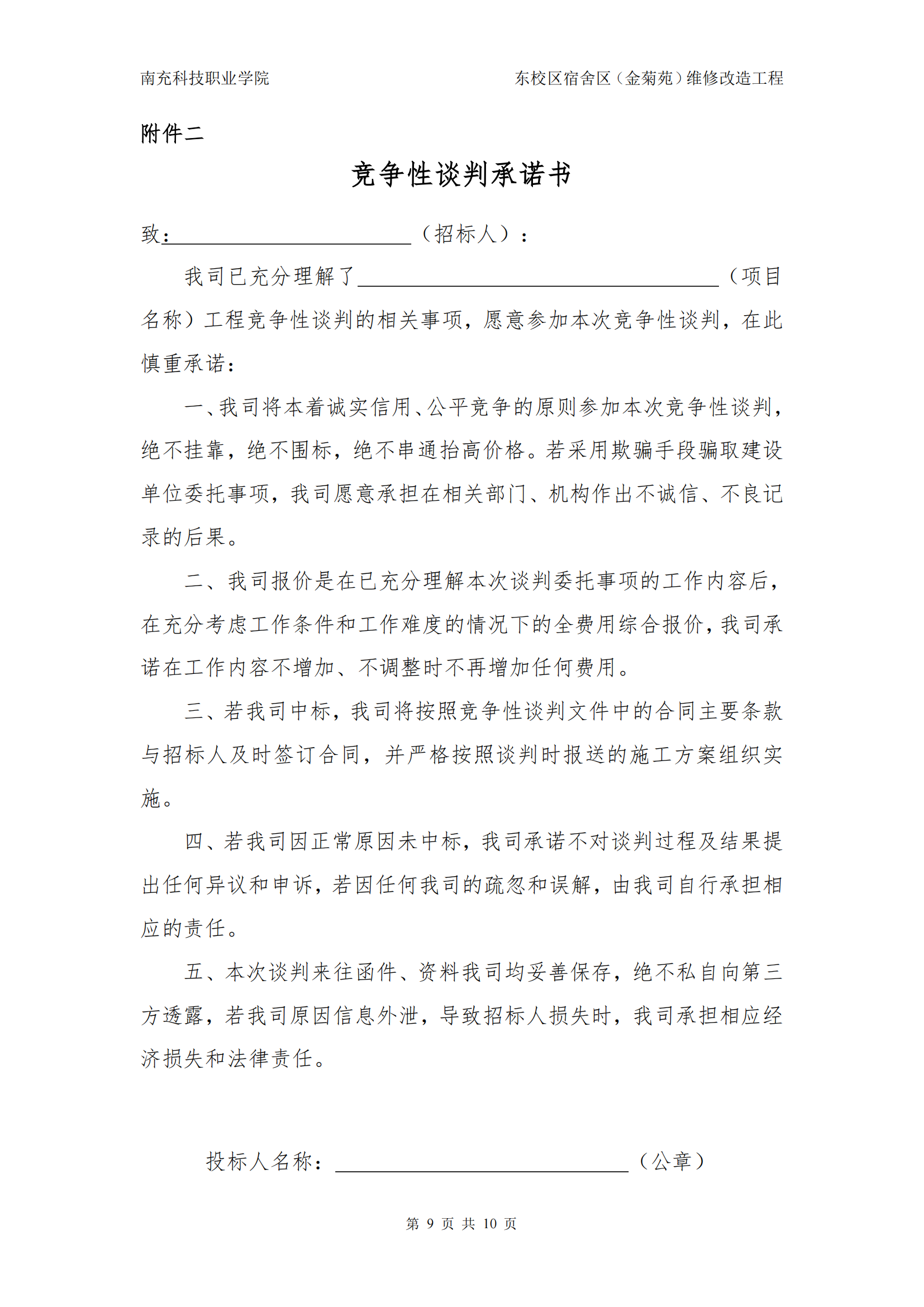 南充技师学院2025年暑假维修维护工程竞争性谈判文件_09.png