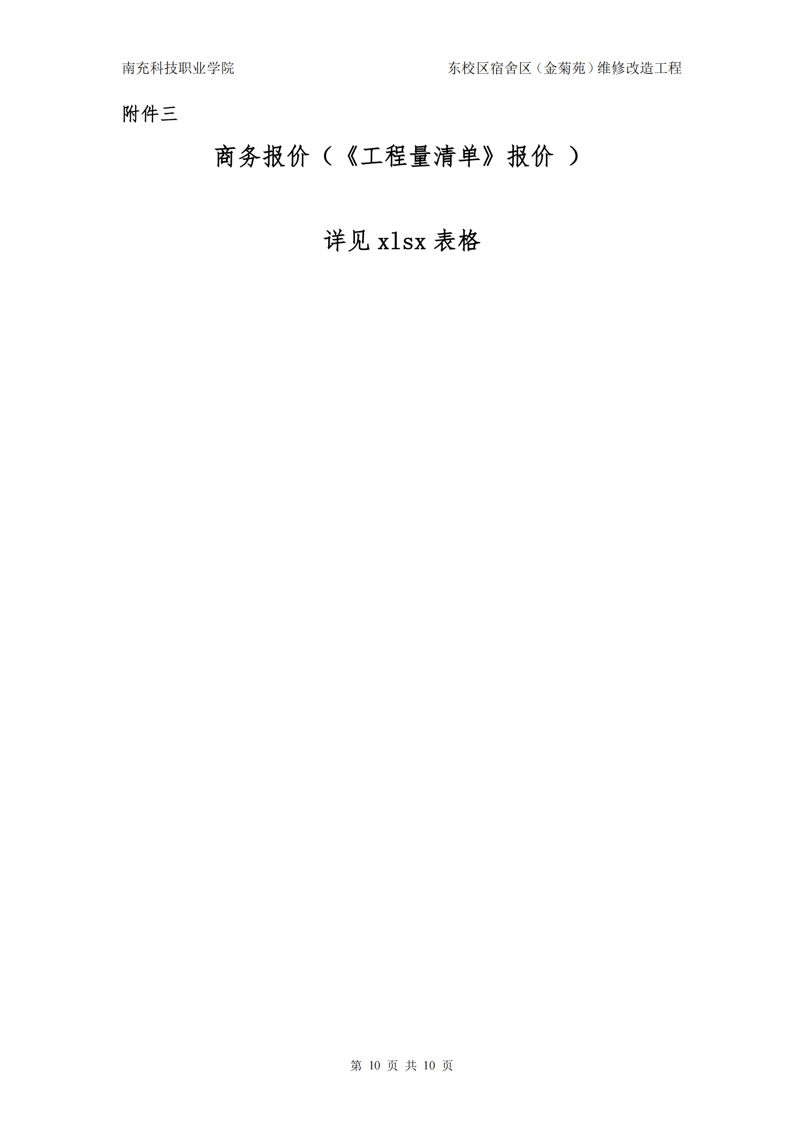 南充技师学院2025年暑假维修维护工程竞争性谈判文件_10.png