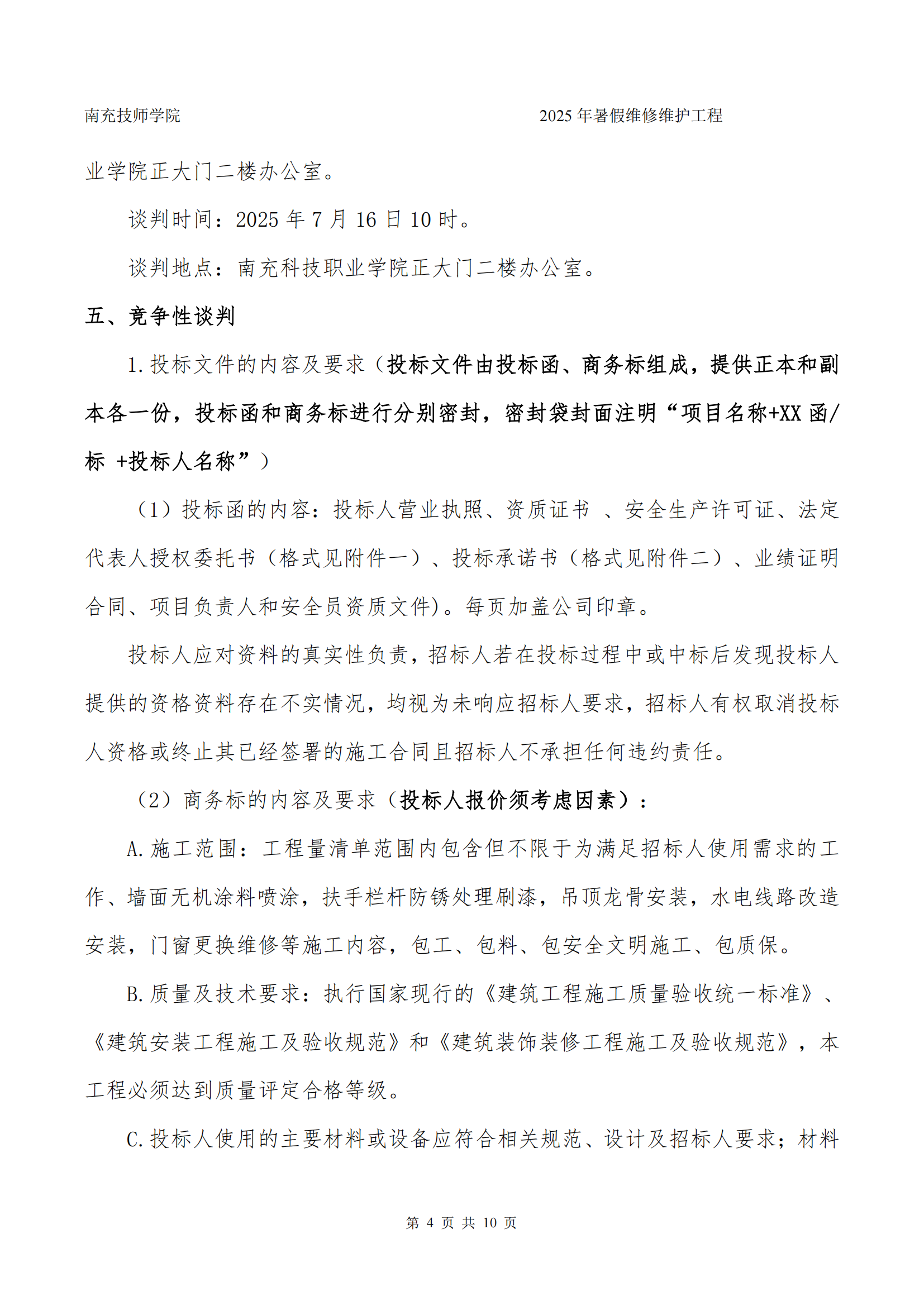 南充技师学院2025年暑假维修维护工程竞争性谈判文件_04.png