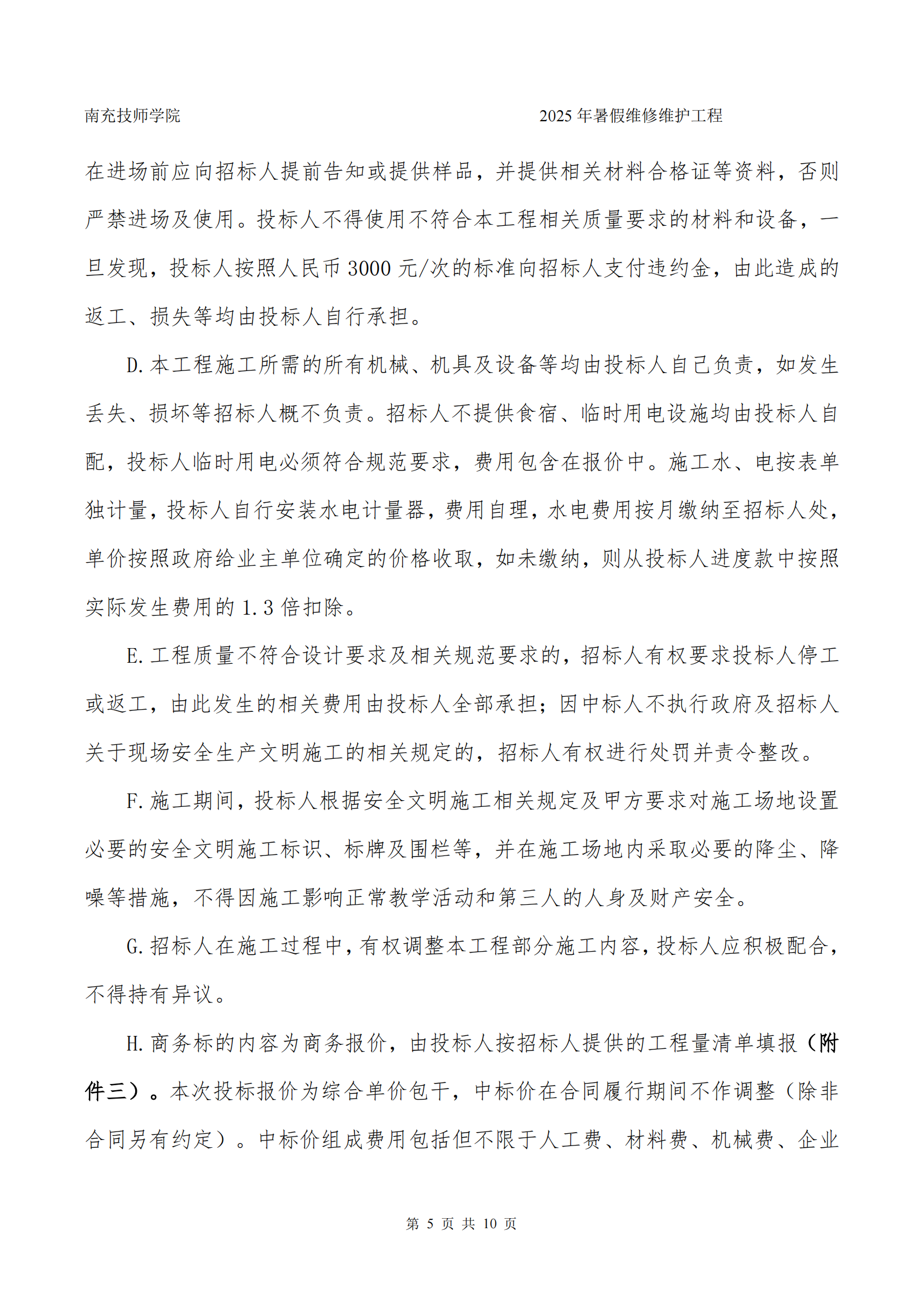 南充技师学院2025年暑假维修维护工程竞争性谈判文件_05.png