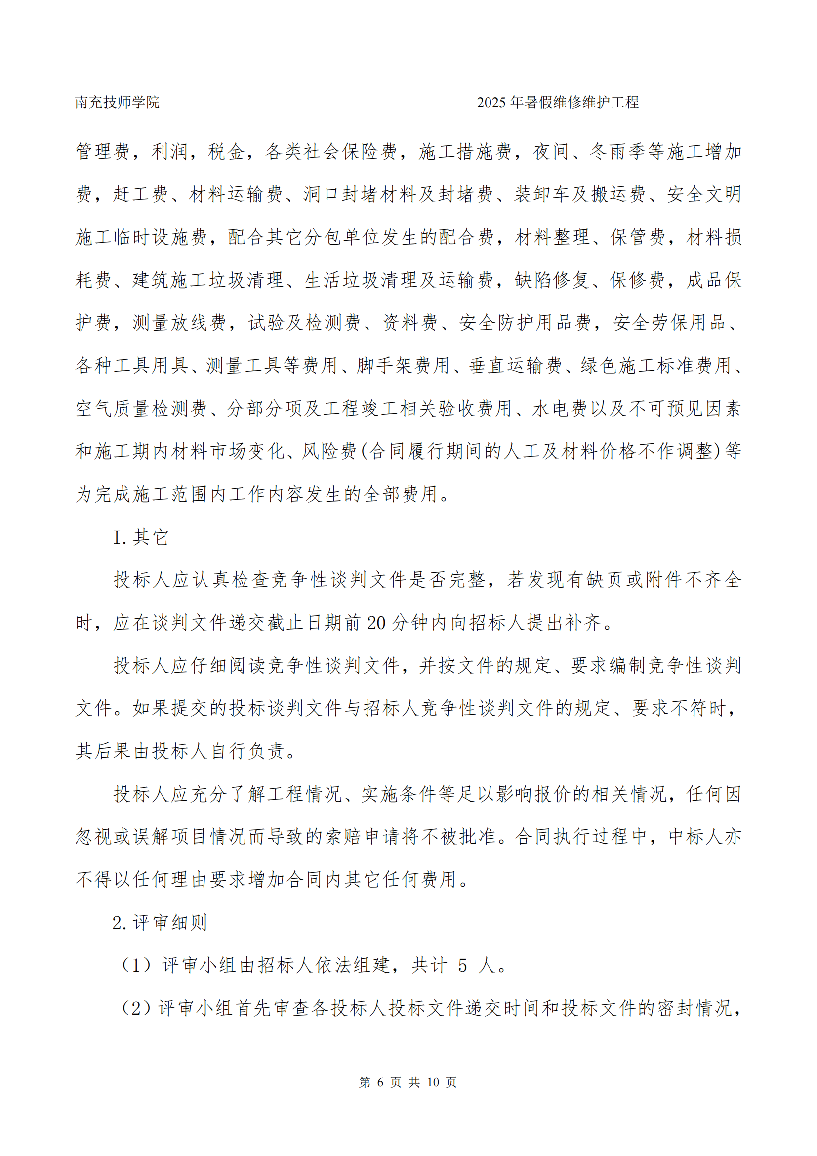 南充技师学院2025年暑假维修维护工程竞争性谈判文件_06.png
