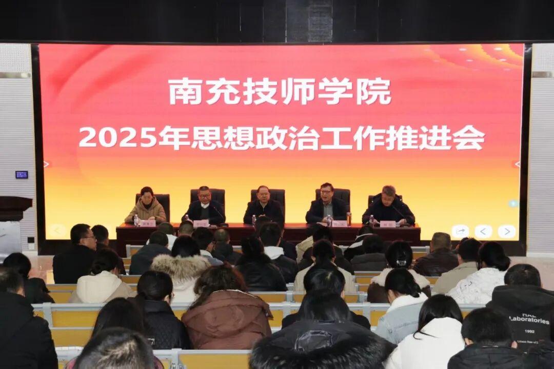 南充技师学院召开2025年思想政治工作推进会