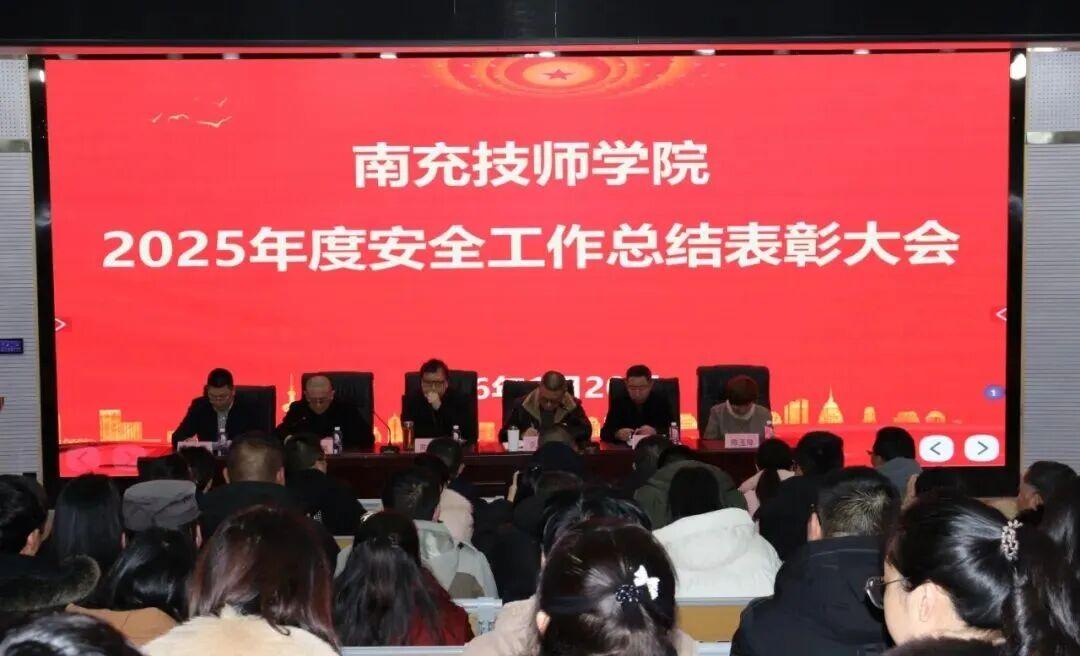 南充技师学院召开2025年度安全工作总结表彰大会