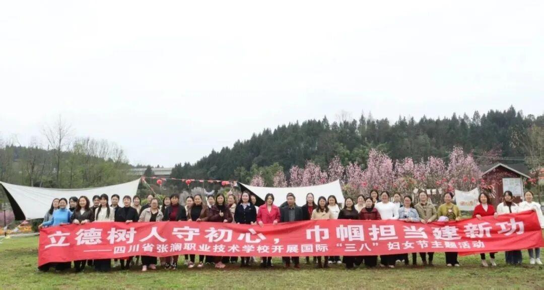 巾帼心向党·奋进新征程丨四川省张澜职业技术学校开展“三八”国际妇女节庆祝活动