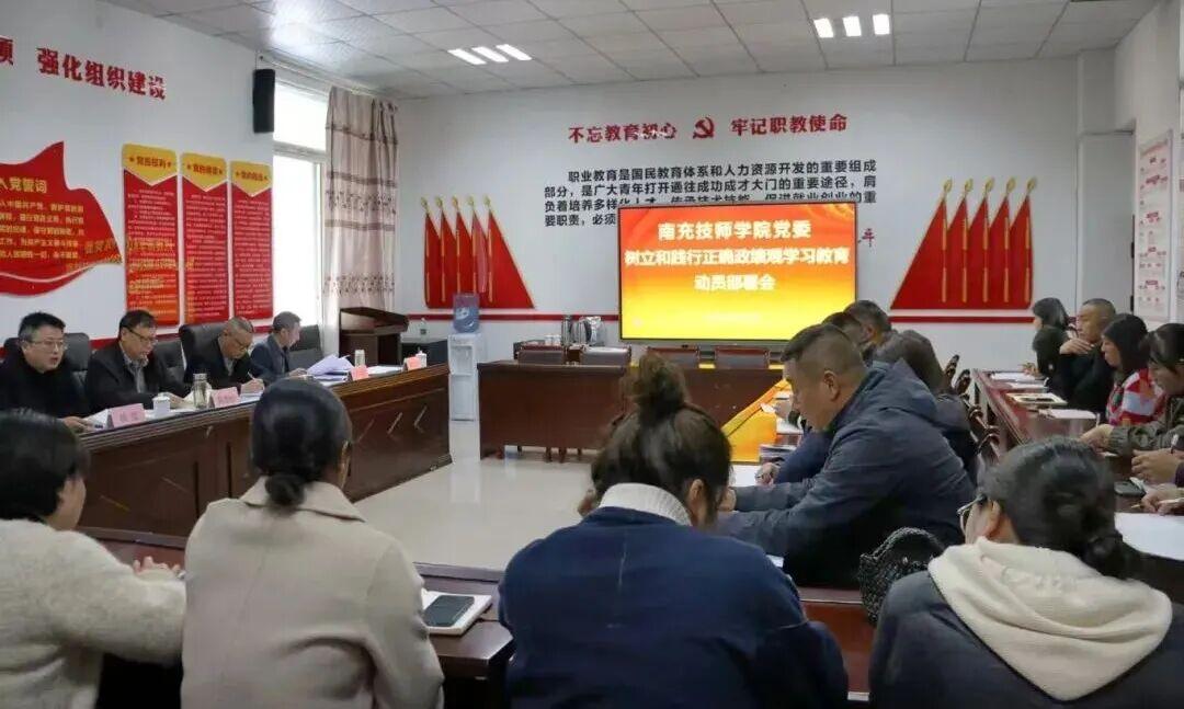 南充技师学院召开树立和践行正确政绩观学习教育动员部署会