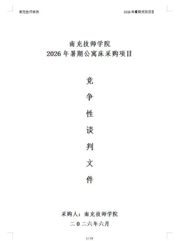 南充技师学院2026年暑期公寓床采购项目竞争性谈判文件