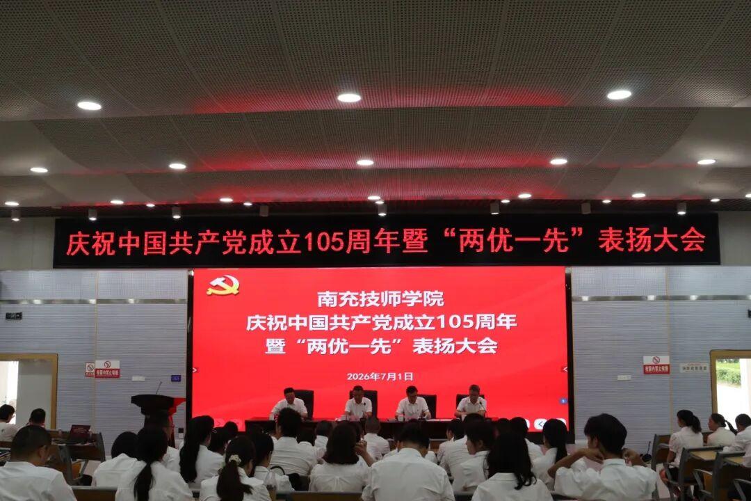 南充技师学院召开庆祝中国共产党成立105周年暨“两优一先”表扬大会