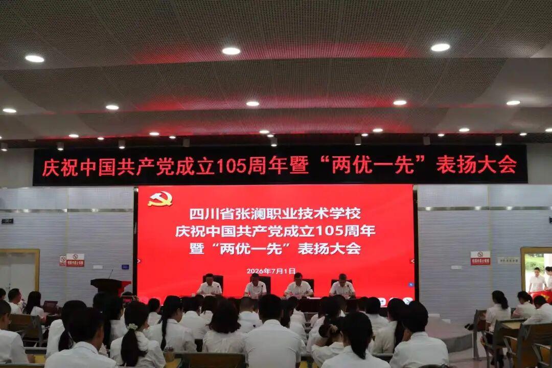 四川省张澜职业技术学校召开庆祝中国共产党成立105周年暨“两优一先”表扬大会