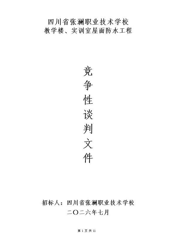 四川省张澜职业技术学校教学楼、实训室屋面防水工程竞争性谈判文件